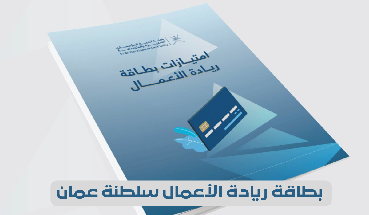 للحصول على بطاقة ريادة الأعمال في عمان 2024