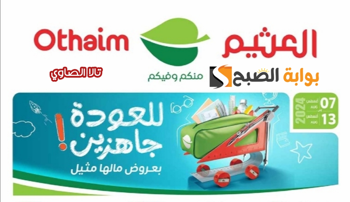 للعودة جاهزين بعروض مالها مثيل من أسواق العثيم بخصومات تصل لنصف الثمن مستمرة