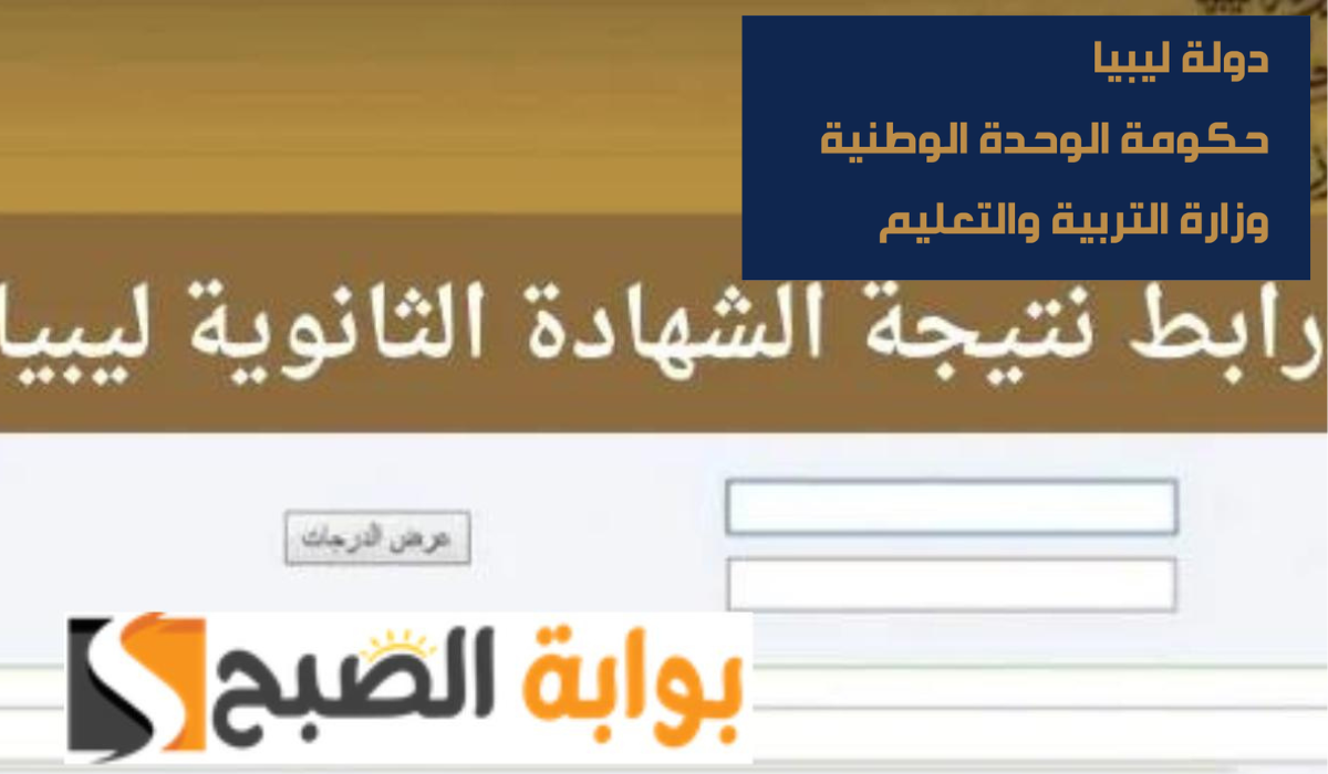 نتيجة الثانوية العامة ليبيا 2024