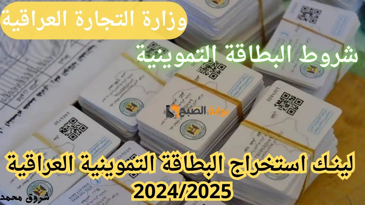 لينــك استخراج البطاقة التموينية العراقية 2024/2025
