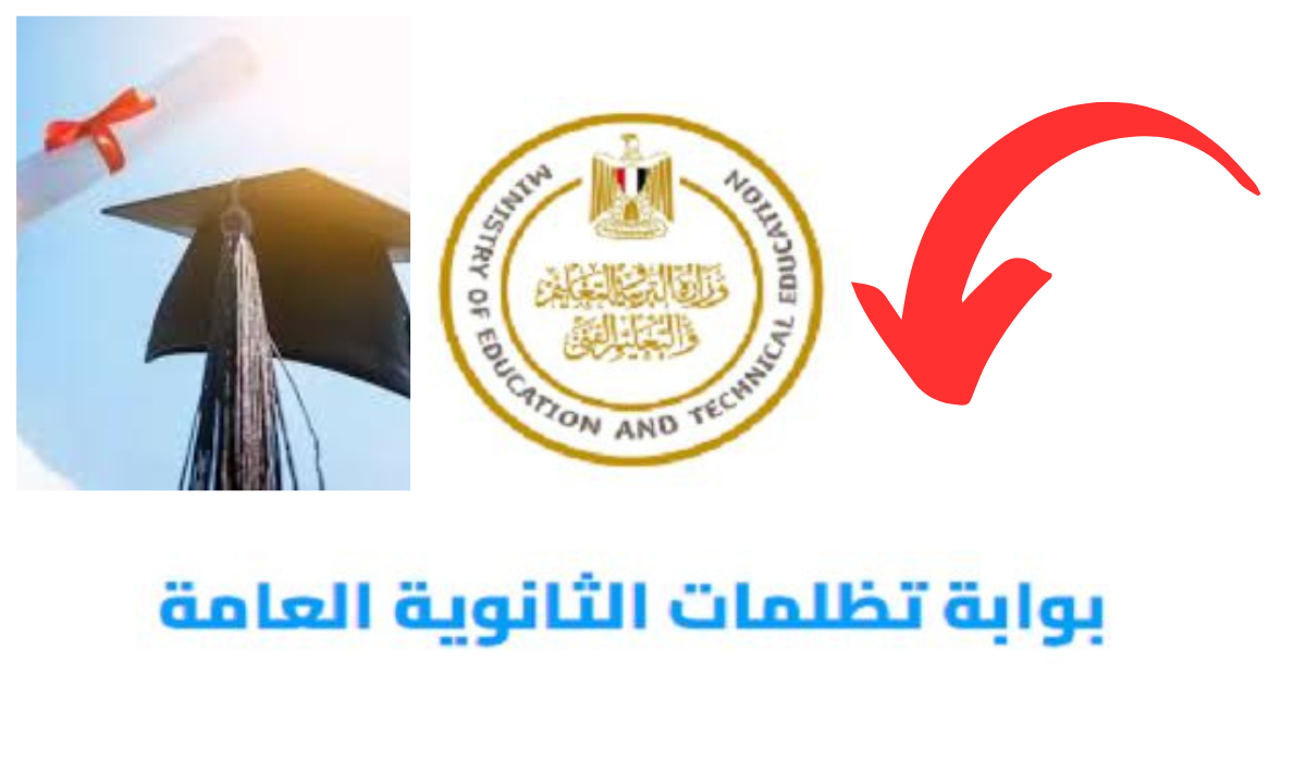 لينك تظلمات الثانوية العامة 2024