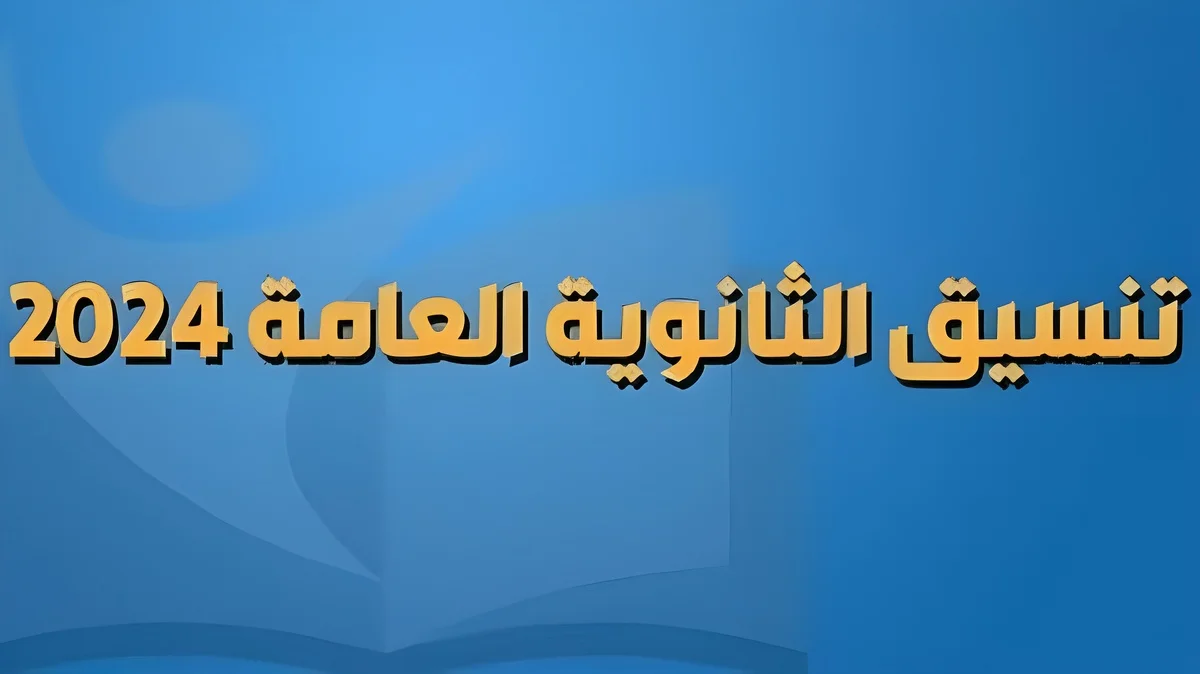 مؤشرات تنسيق الثانويه العامه 2024 المرحله الاولى ادبي والكليات المتاحة