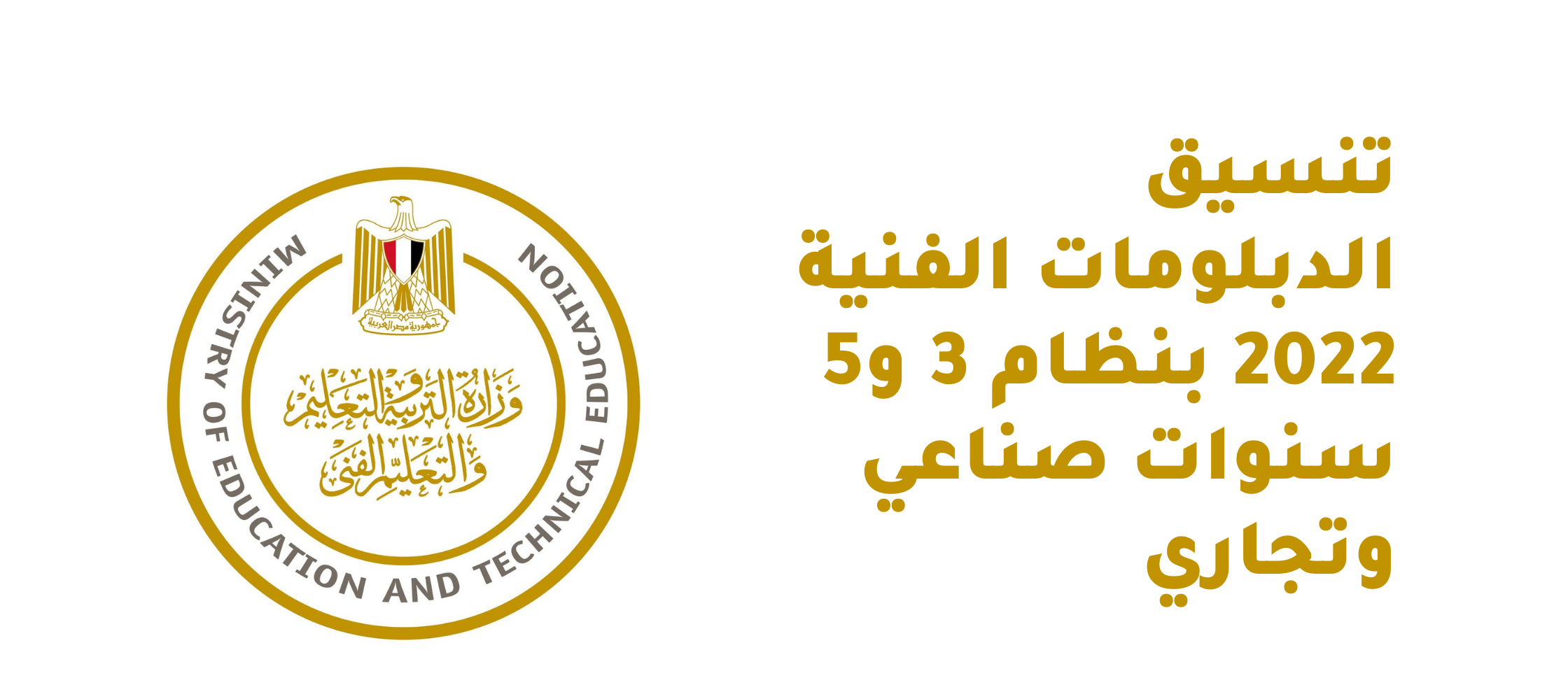 مؤشرات تنسيق الدبلومات الفنية