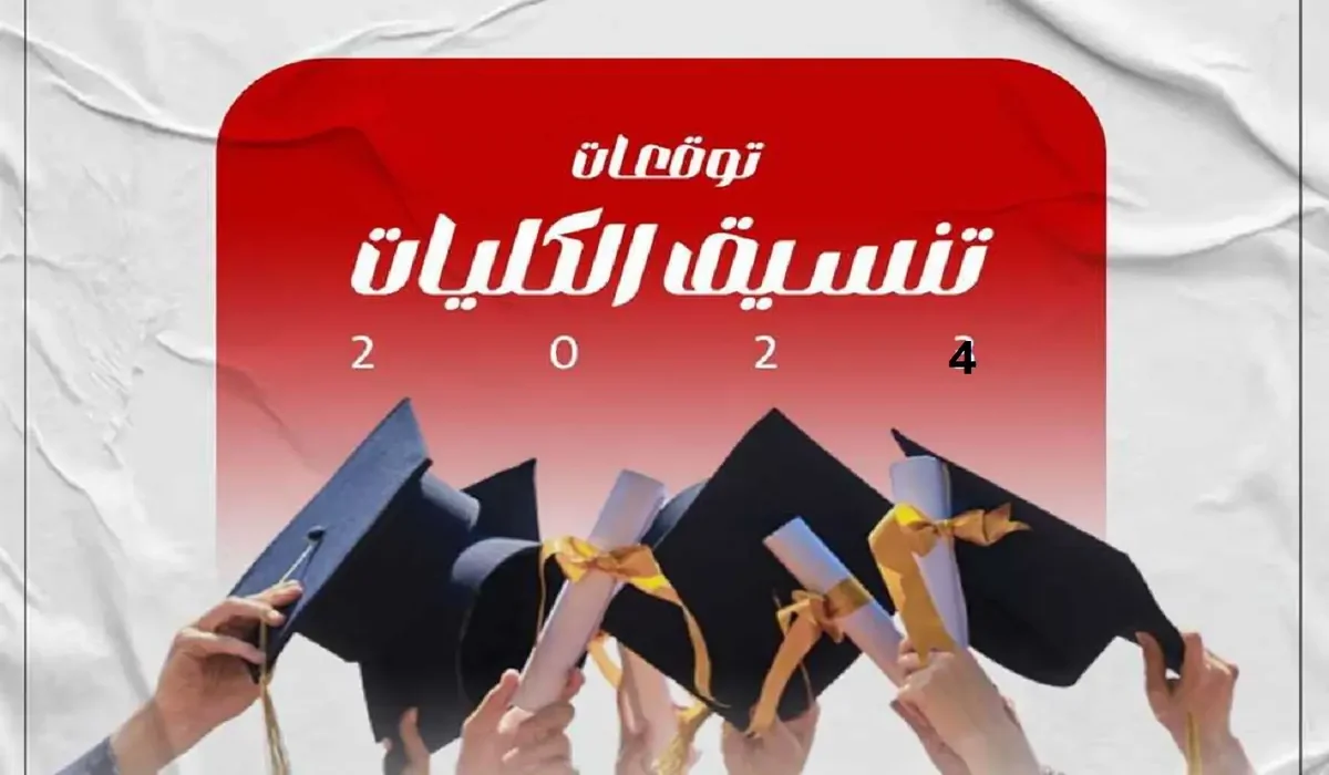 مؤشرات تنسيق الكليات 2024