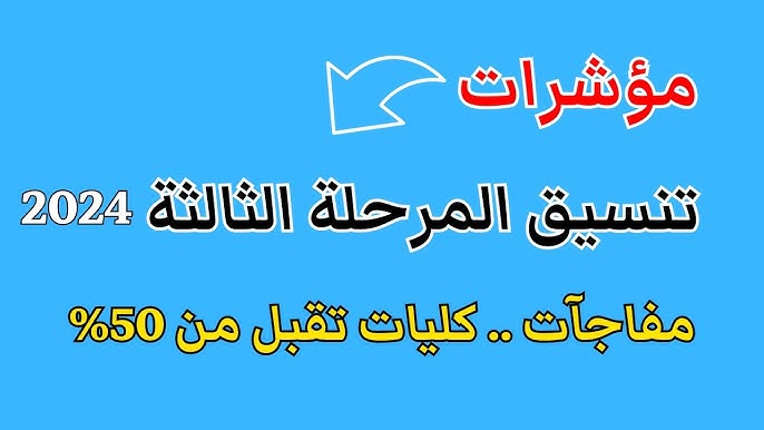 مؤشرات تنسيق المرحلة الثالثة