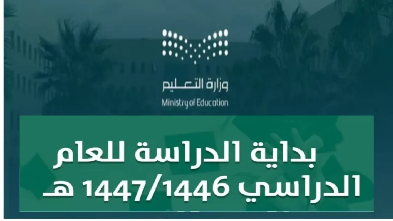 ما حقيقة تأخير بداية الدراسة 1446 للعام الجديد في السعودية؟ 773x435 1