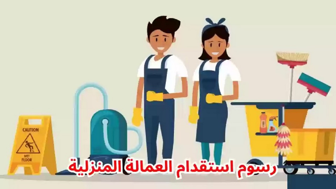 ما هو سعر استقدام العمالة المنزلية