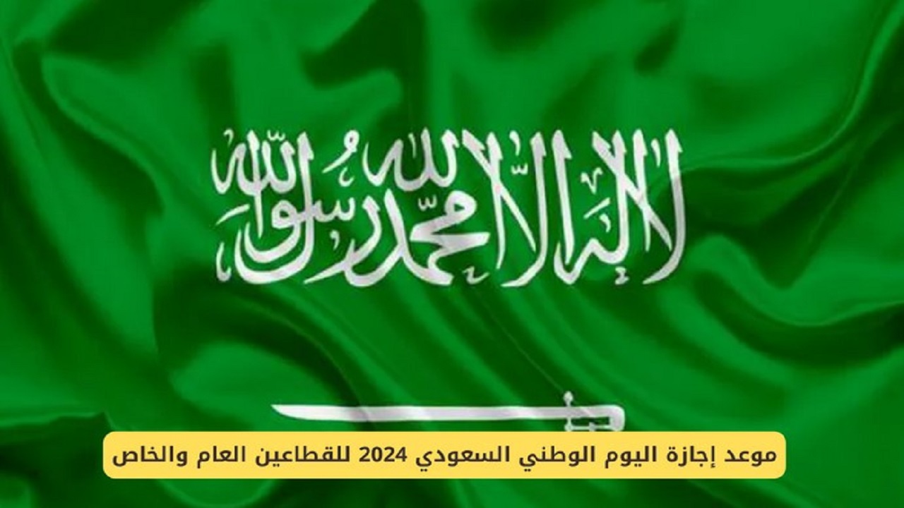 ما هو موعد اليوم الوطني السعودية للقطاعين العام والخاص