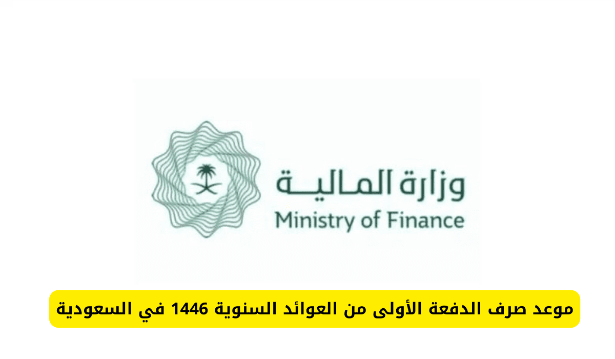 ما هي حقيقة زيادة العوائد السنوية 1446 في السعودية؟