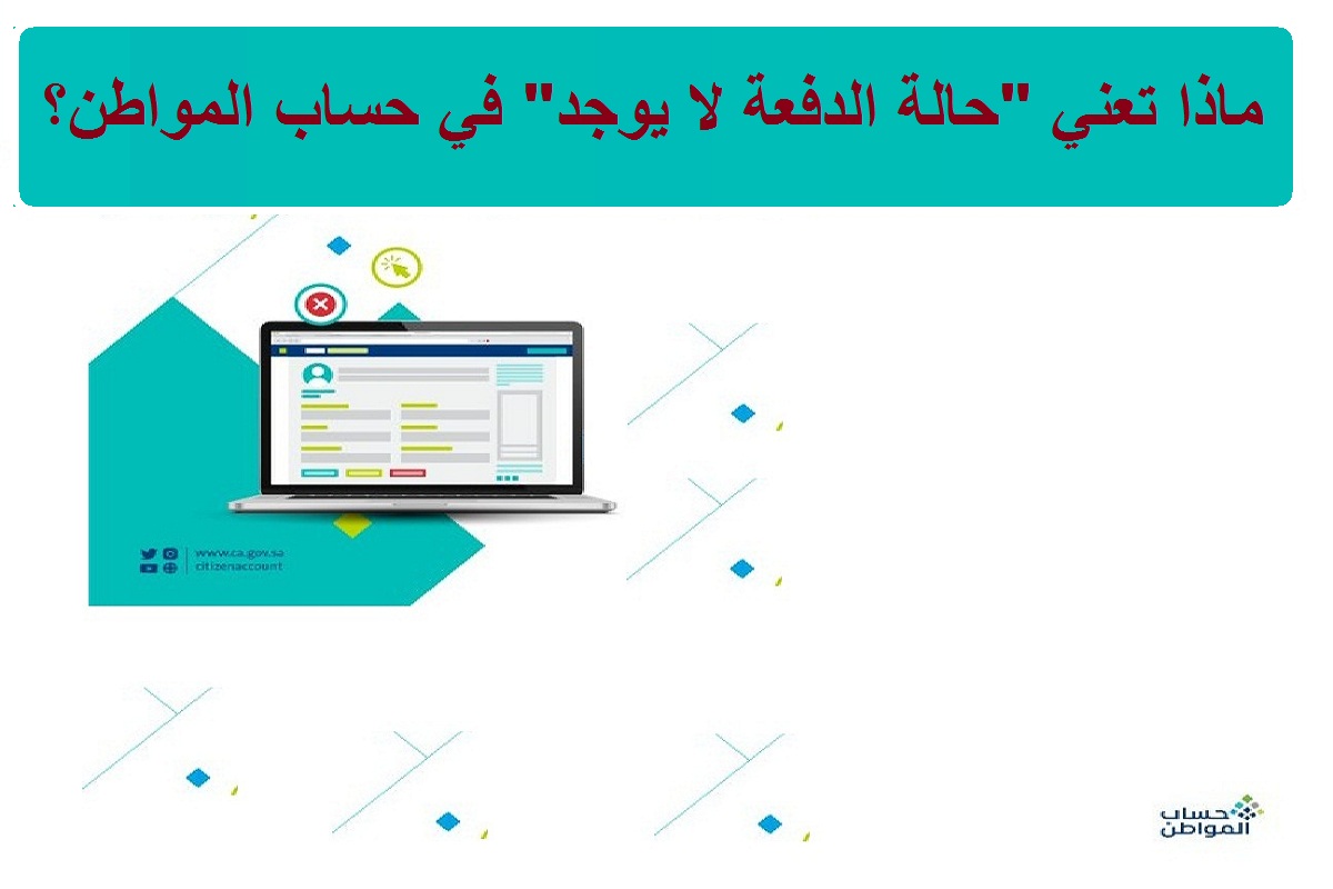 ماذا تعني حالة الدفعة لا يوجد في حساب المواطن؟