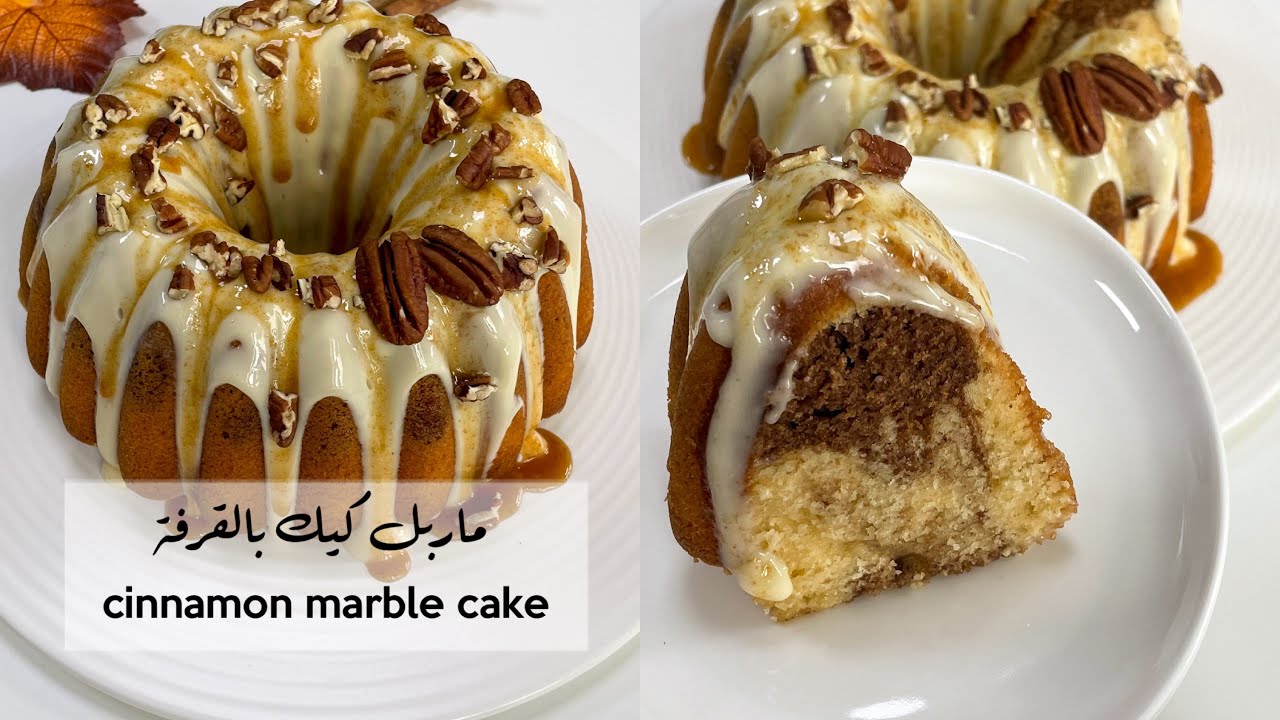 ماربل كيك بالقرفة