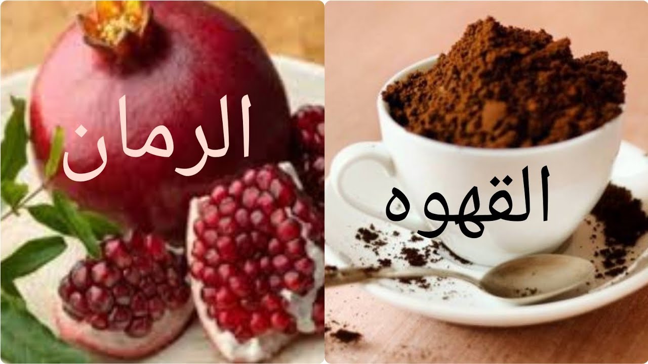 ماسك الرمان والقهوة.. لنظارة البشرة وحمايتها من أشعة الشمس