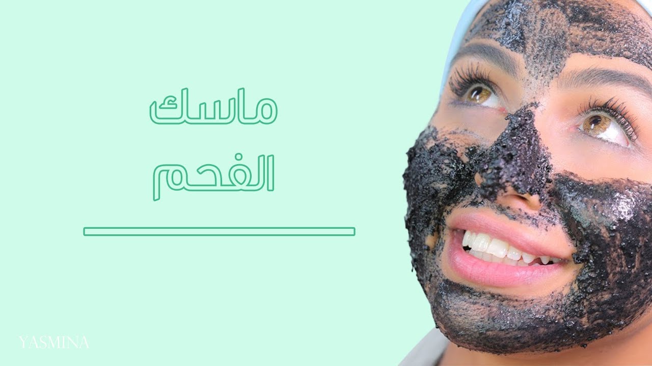 ماسك الفحم