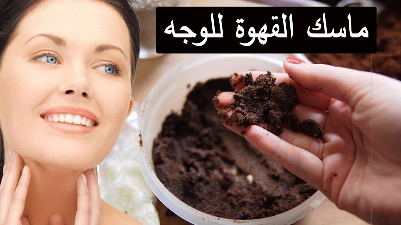 ماسك النشا والقهوة لتفتيح البشرة