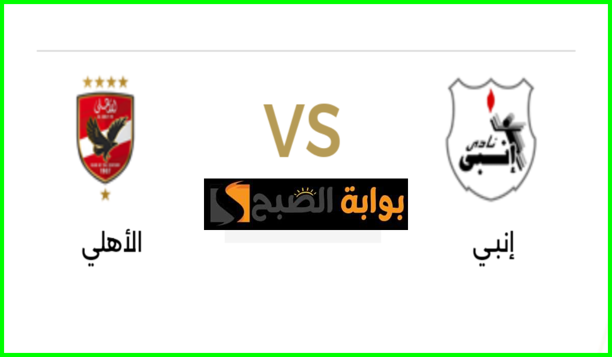 مباراة الأهلي ونادي إنبي