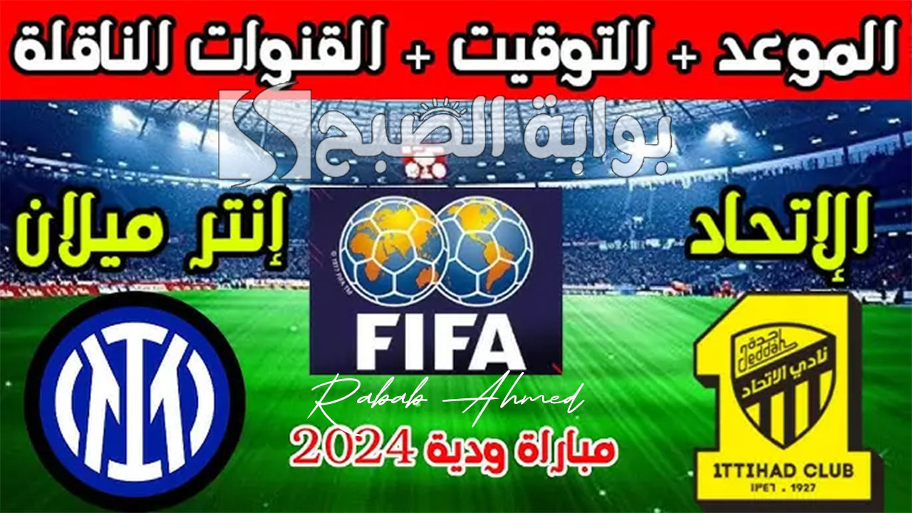 مباراة الاتحاد السعودي وإنتر ميلان
