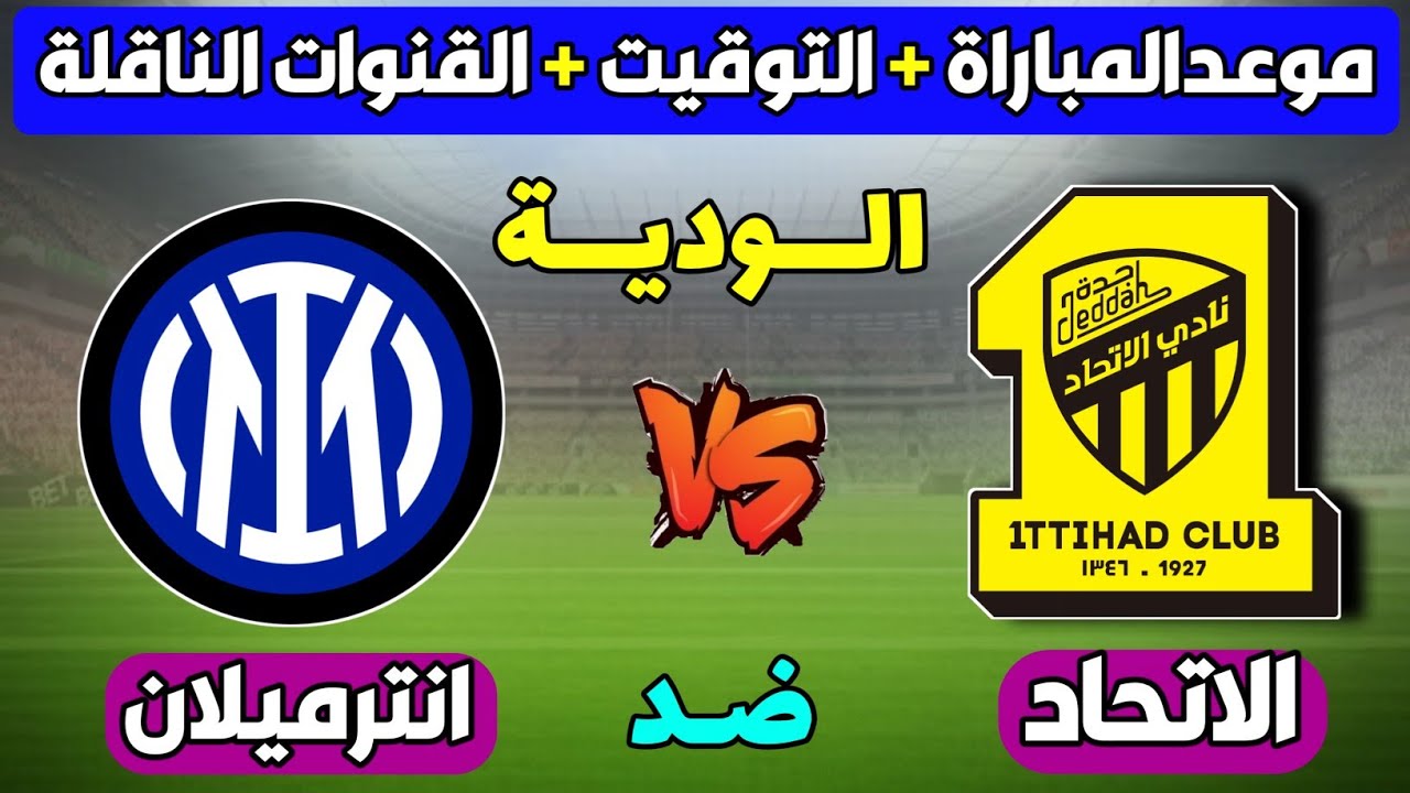 مباراة الاتحاد وانتر ميلان