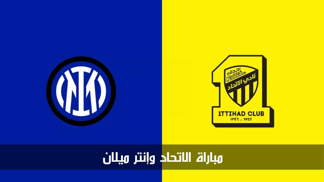 القنوات الناقلة لمباراة الاتحاد وانتر ميلان