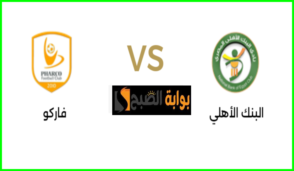 مباراة البنك الأهلي وفاركو
