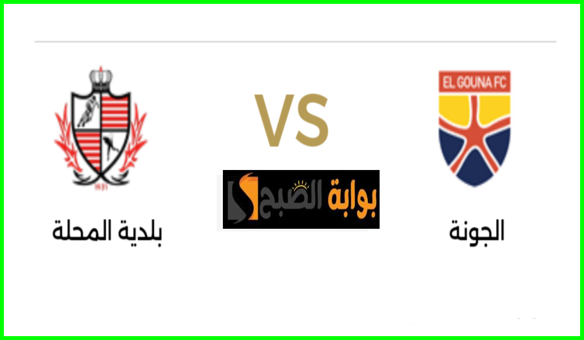 مباراة الجونة وبلدية المحلة