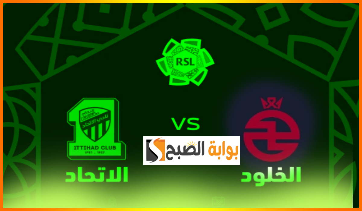 تذاكر الخلود والاتحاد