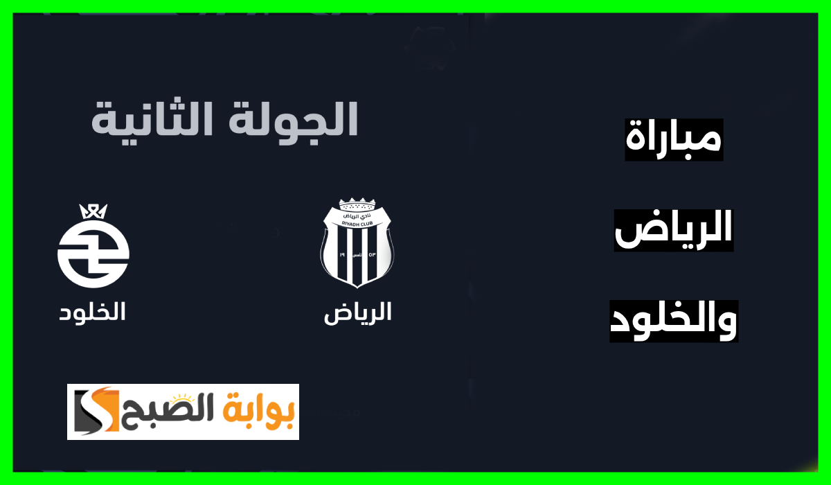 تذاكر الرياض والخلود