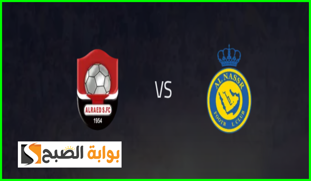 تذاكر مباراة النصر والرائد