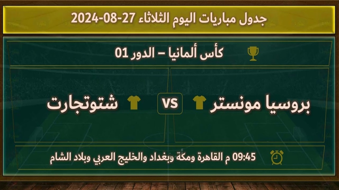مباراة بوروسيا مونستر و شتوتجارت