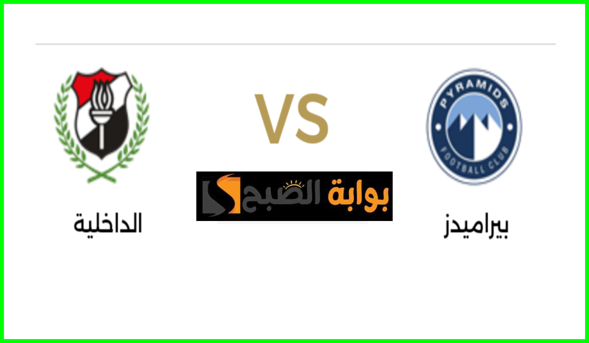 مباراة بيراميدز ضد الداخلية