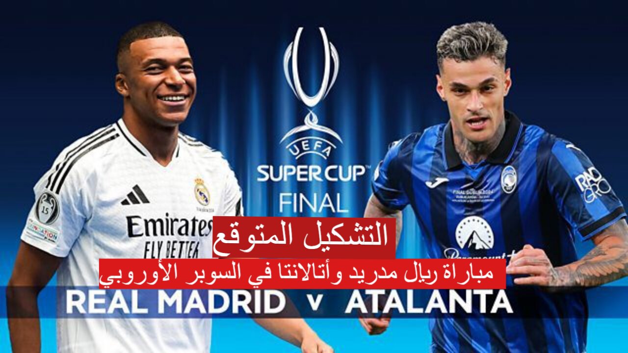 مباراة ريال مدريد وأتالانتا في السوبر الأوروبي
