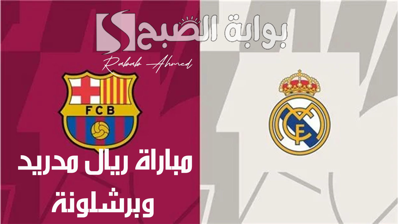 مباراة ريال مدريد وبرشلونة