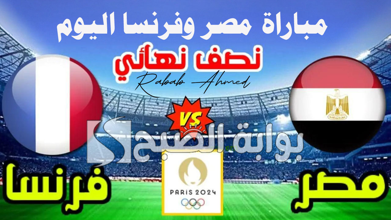 مباراة مصر وفرنسا اليوم