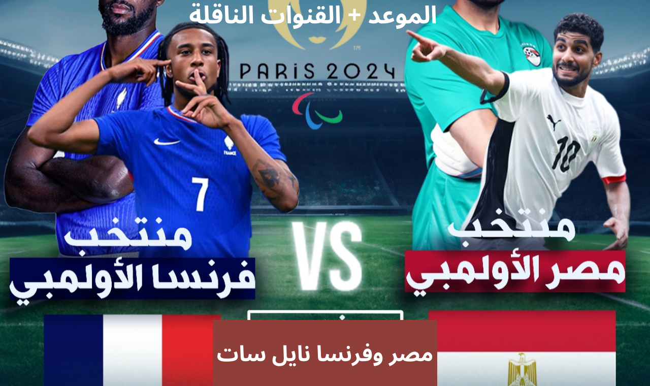 مباراة مصر وفرنسا