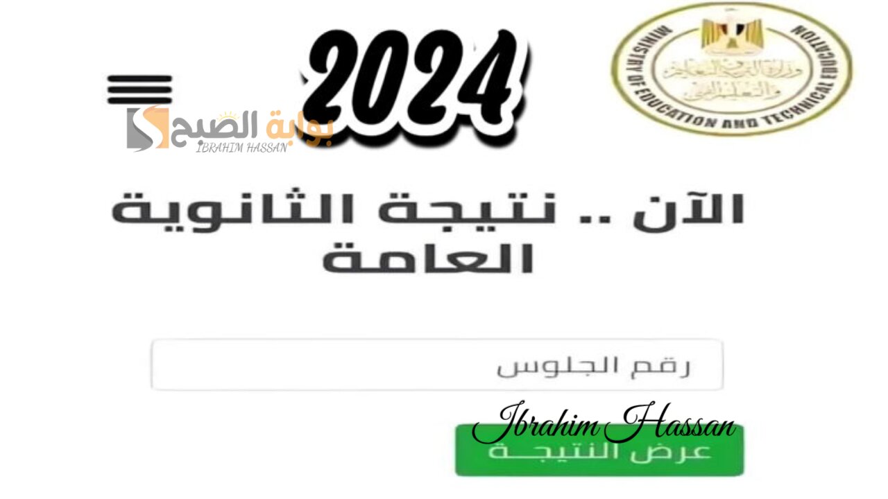 مبروك النجاح.. استعلم عن نتيجة الثانوية العامة 2024 برقم الجلوس والاسم