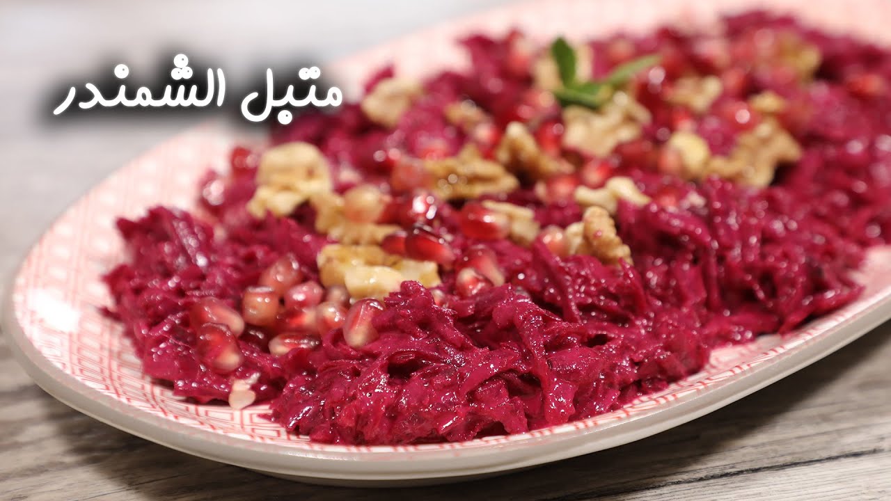 متبل الشمندر