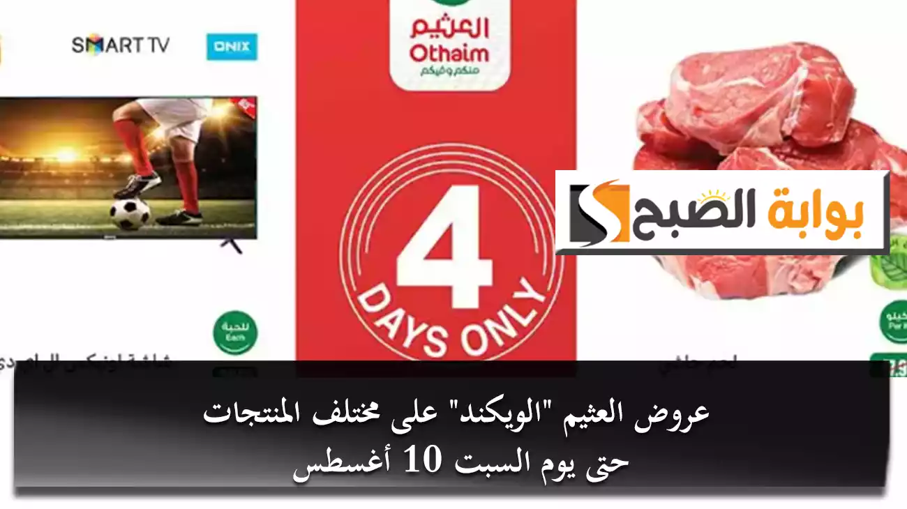 عروض العثيم "الويكند" على مختلف المنتجات حتى يوم السبت 10 أغسطس