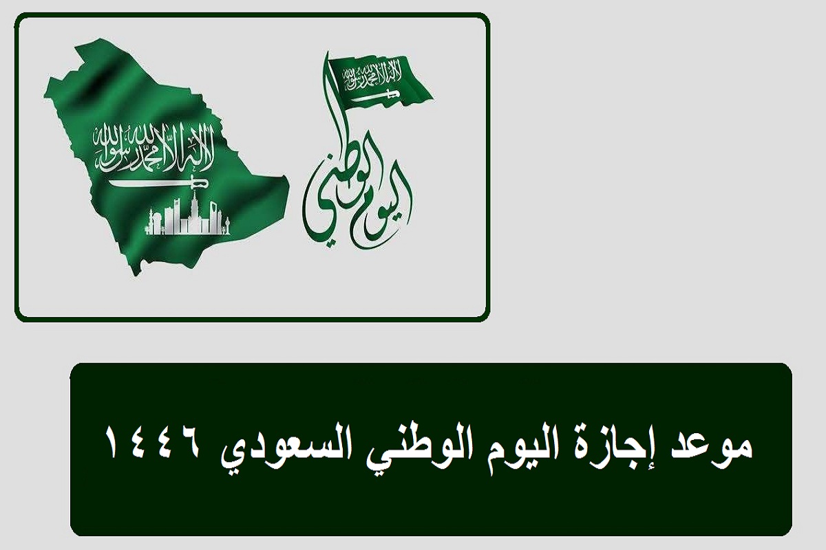متى موعد إجازة اليوم الوطني السعودي 1446 في القطاع العام والخاص وهوية اليوم الوطني 94
