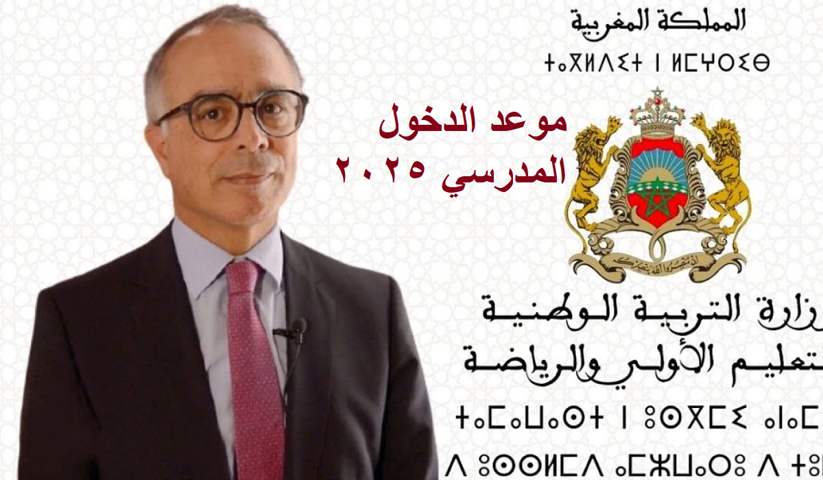 متى الدخول المدرسي في المغرب 2025 والعطل الرسمية