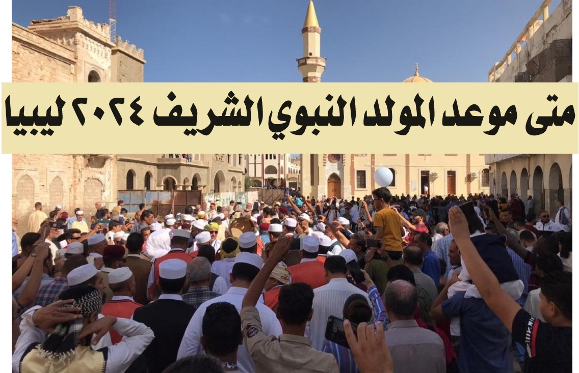 متى موعد المولد النبوي الشريف 2024 ليبيا