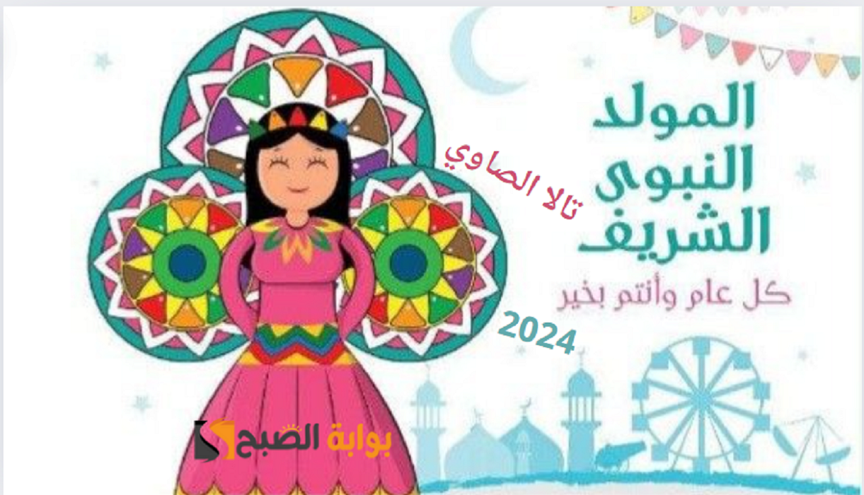 متى موعد المولد النبوي الشريف ١٤٤٦ هـ وما هي مظاهر الاحتفال في مصر