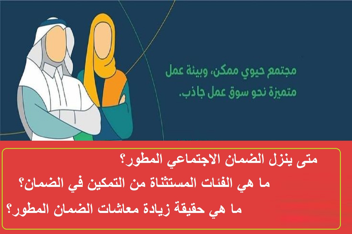 متى ينزل الضمان الاجتماعي المطور