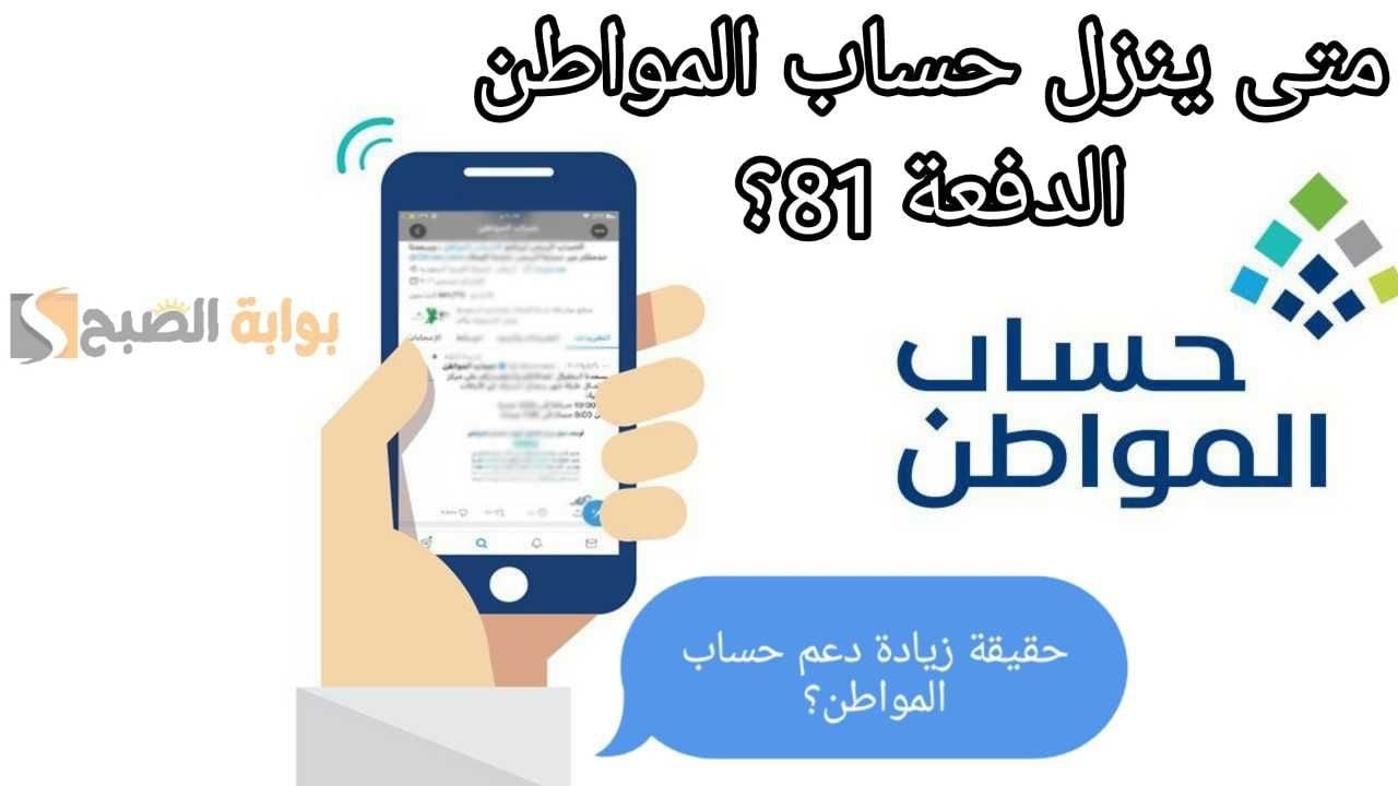 متى ينزل حساب المواطن الدفعة 81 لشهر أغسطس 2024؟