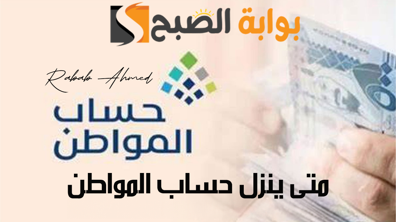 متى ينزل حساب المواطن