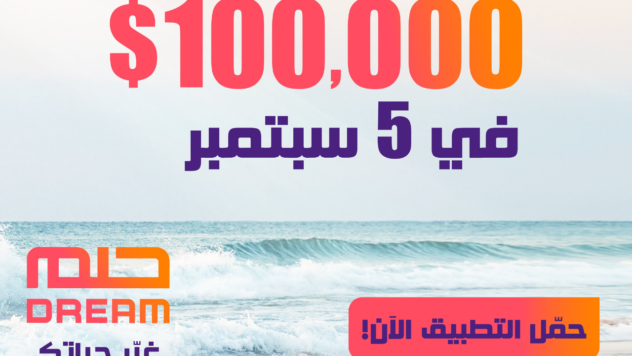 مسابقة الحلم