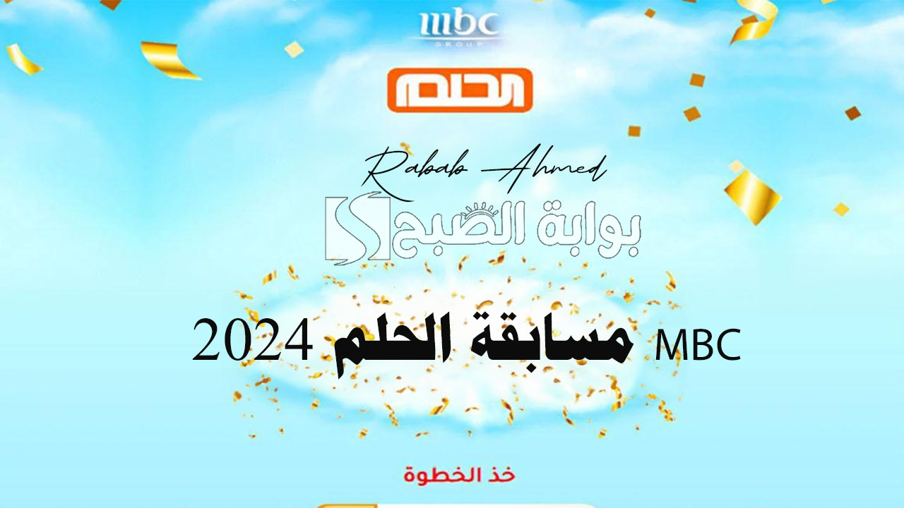 مسابقة الحلم 2024 mbc