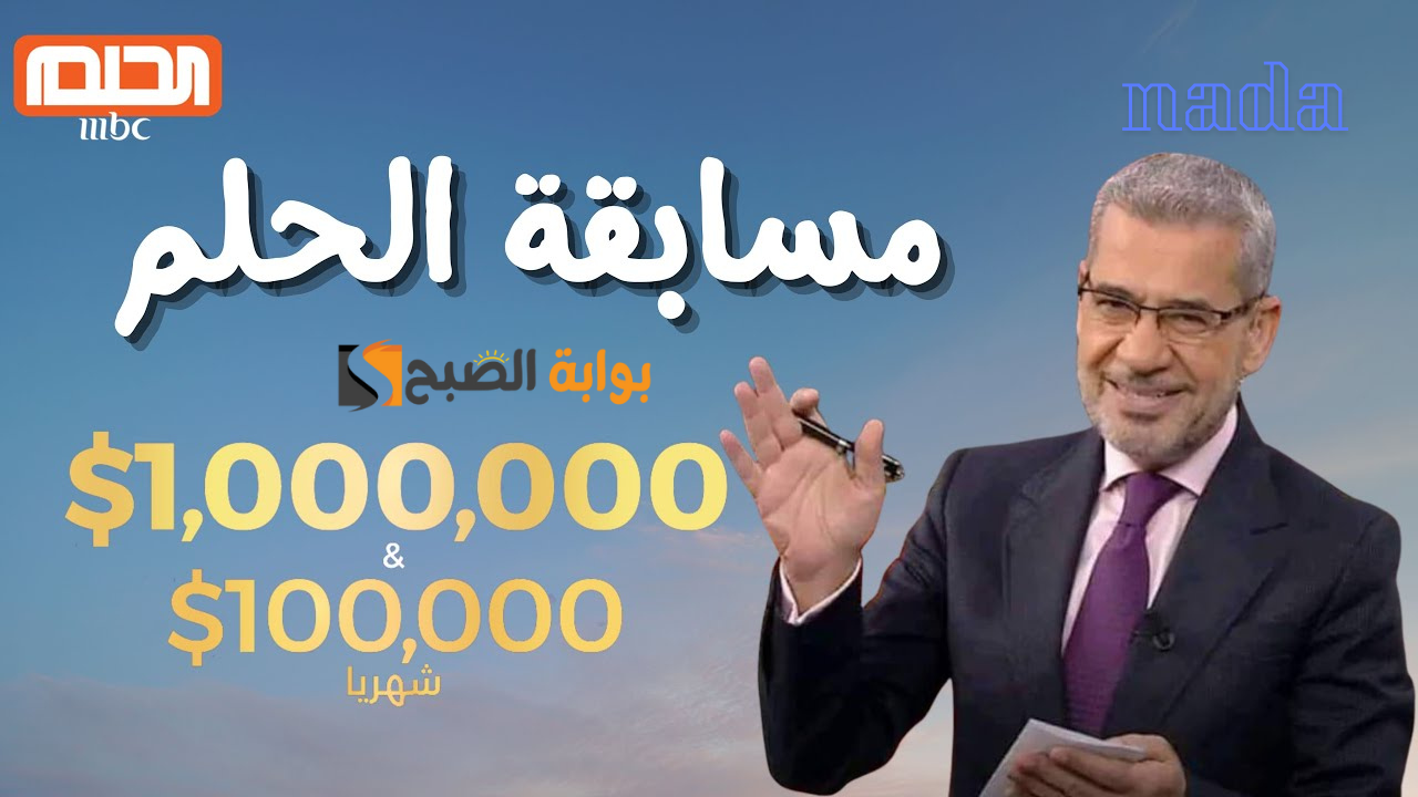 مسابقة الحلم