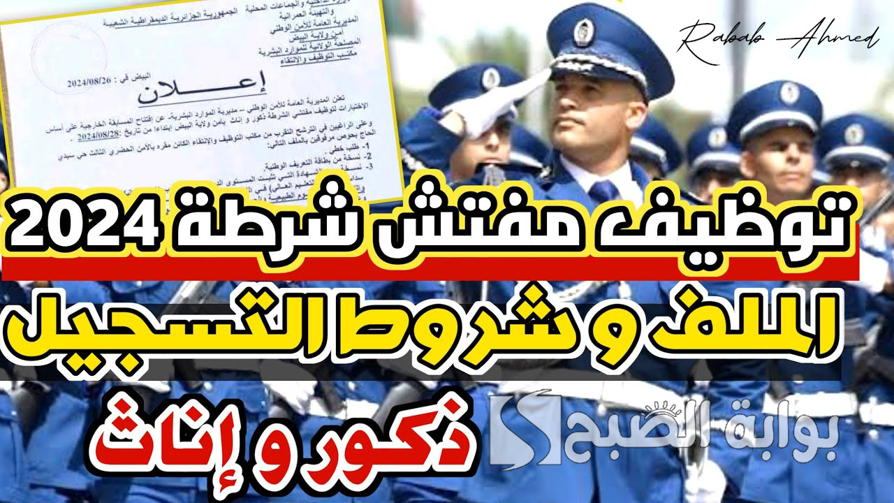 مسابقة توظيف مفتشي الشرطة