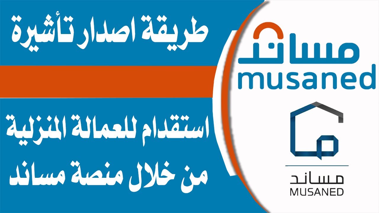 استقدام عامله منزليه عبر مساند