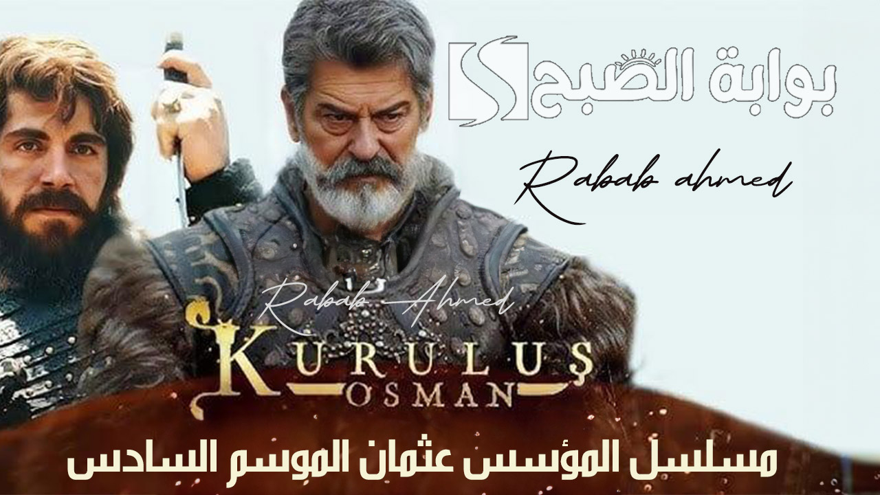 مسلسل المؤسس عثمان الموسم السادس