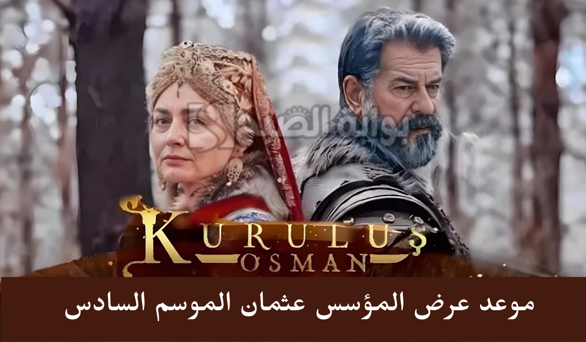 مسلسل المؤسس عثمان الموسم السادس